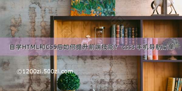 自学HTML和CSS后如何提升前端技能？ css3 手机导航菜单