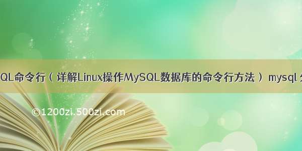 Linux下使用MySQL命令行（详解Linux操作MySQL数据库的命令行方法） mysql 分组之后算总数