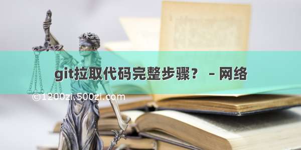 git拉取代码完整步骤？ – 网络