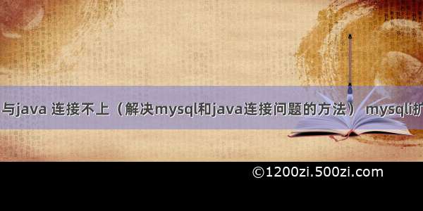 mysql 与java 连接不上（解决mysql和java连接问题的方法） mysqli扩展失败