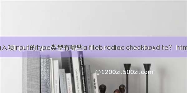 html中表单的输入项input的type类型有哪些a fileb radioc checkboxd te？ html网页鼠标跟随