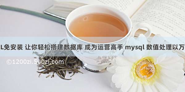 MySQL免安装 让你轻松搭建数据库 成为运营高手 mysql 数值处理以万为单位