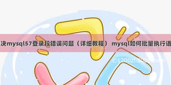 解决mysql57登录段错误问题（详细教程） mysql如何批量执行语句