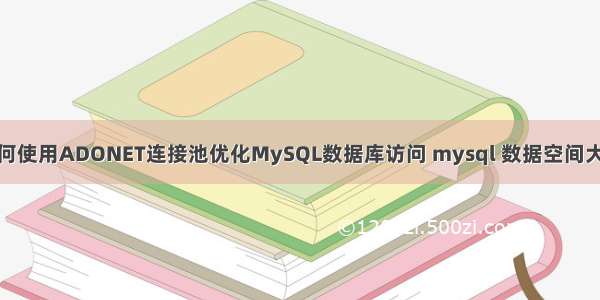 如何使用ADONET连接池优化MySQL数据库访问 mysql 数据空间大小