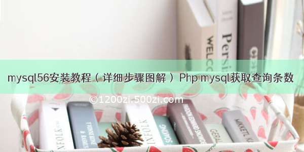 mysql56安装教程（详细步骤图解） Php mysql获取查询条数