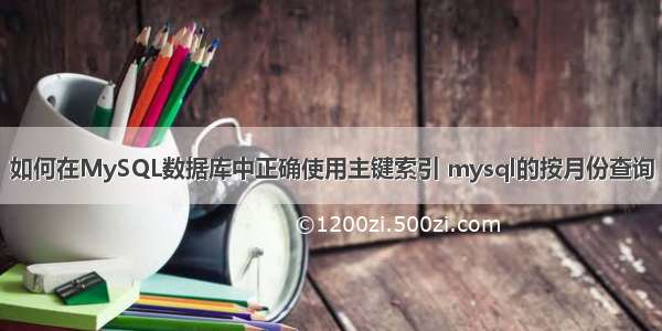 如何在MySQL数据库中正确使用主键索引 mysql的按月份查询