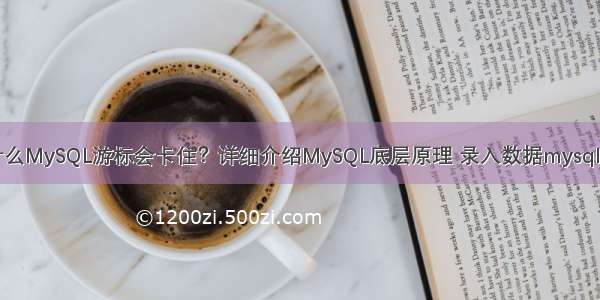 为什么MySQL游标会卡住？详细介绍MySQL底层原理 录入数据mysql乱码