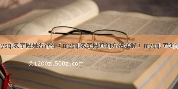 判断mysql表字段是否存在（mysql表字段查询方法详解） mysql 查询制表符