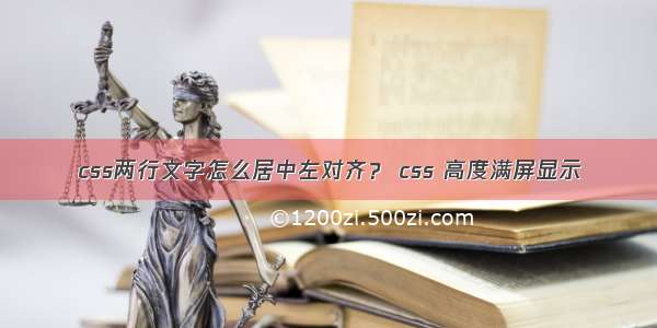 css两行文字怎么居中左对齐？ css 高度满屏显示