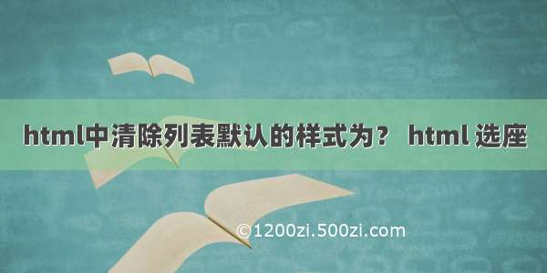 html中清除列表默认的样式为？ html 选座