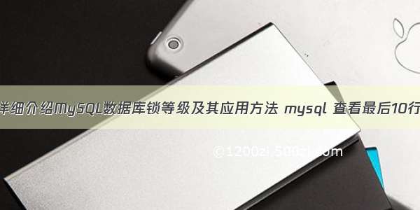 详细介绍MySQL数据库锁等级及其应用方法 mysql 查看最后10行