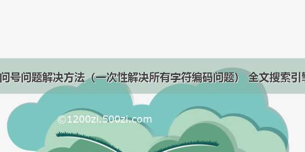 MySQL中文问号问题解决方法（一次性解决所有字符编码问题） 全文搜索引擎 支持mysql