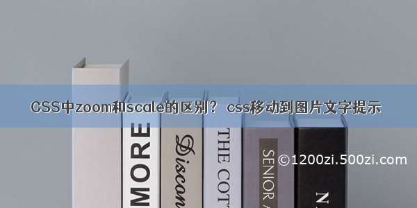 CSS中zoom和scale的区别？ css移动到图片文字提示