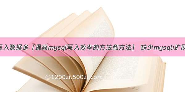 mysql写入数据多（提高mysql写入效率的方法和方法） 缺少mysqli扩展wamp