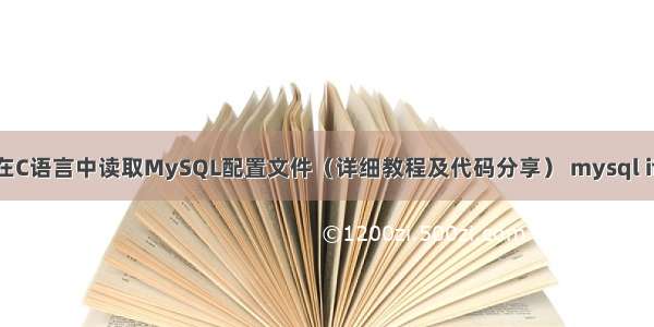 如何在C语言中读取MySQL配置文件（详细教程及代码分享） mysql if 统计