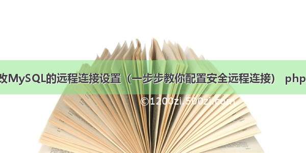 CentOS如何修改MySQL的远程连接设置（一步步教你配置安全远程连接） php mysql文本输出