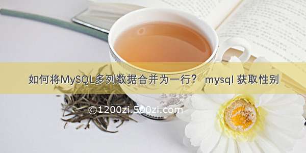 如何将MySQL多列数据合并为一行？ mysql 获取性别
