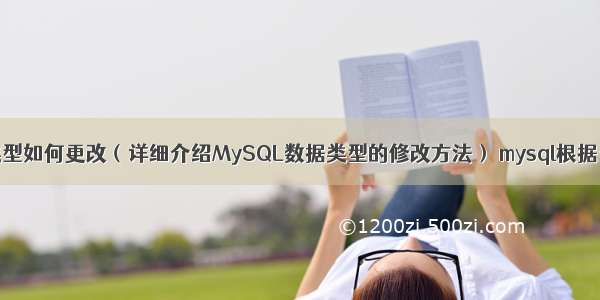 MySQL数据类型如何更改（详细介绍MySQL数据类型的修改方法） mysql根据当前时间查询