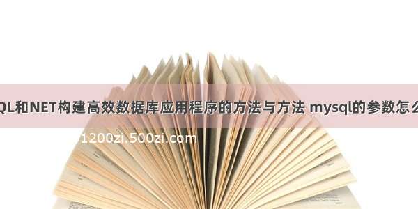 使用MySQL和NET构建高效数据库应用程序的方法与方法 mysql的参数怎么配置文件