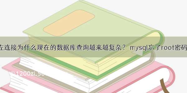 mysql左连接为什么现在的数据库查询越来越复杂？ mysql忘了root密码怎么办