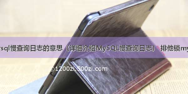 mysql慢查询日志的意思（详细介绍MySQL慢查询日志） 排他锁mysql