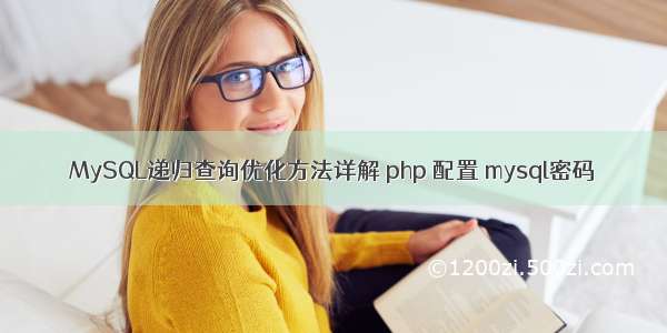 MySQL递归查询优化方法详解 php 配置 mysql密码