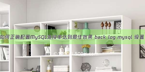 如何正确配置MySQL连接串达到最佳效果 back log mysql 设置