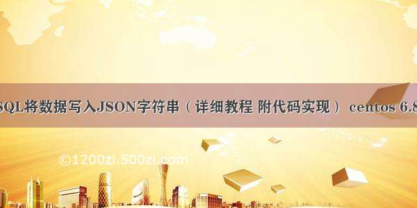 如何用MySQL将数据写入JSON字符串（详细教程 附代码实现） centos 6.8 mysql 5.7