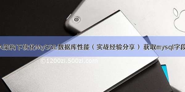 如何在MHA架构下优化MySQL数据库性能（实战经验分享） 获取mysql字段类型长度