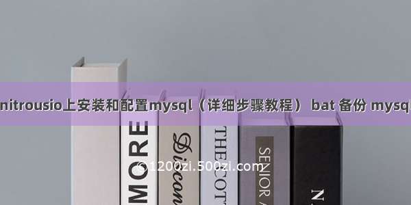 如何在nitrousio上安装和配置mysql（详细步骤教程） bat 备份 mysql数据库