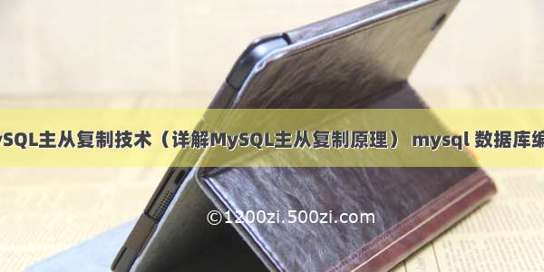 为什么需要MySQL主从复制技术（详解MySQL主从复制原理） mysql 数据库编码 乱码问题吗