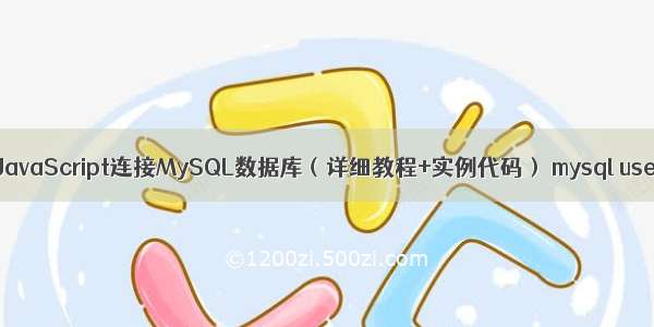 如何使用JavaScript连接MySQL数据库（详细教程+实例代码） mysql user表误删