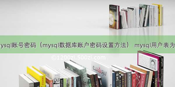 mysql账号密码（mysql数据库账户密码设置方法） mysql用户表为空