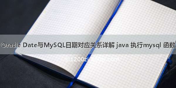 Oracle Date与MySQL日期对应关系详解 java 执行mysql 函数