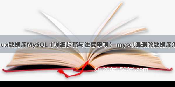 如何启动Linux数据库MySQL（详细步骤与注意事项） mysql误删除数据库怎么恢复工具