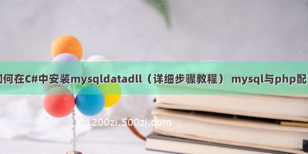 如何在C#中安装mysqldatadll（详细步骤教程） mysql与php配置