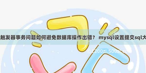 mysql触发器事务问题如何避免数据库操作出错？ mysql设置提交sql大小限制