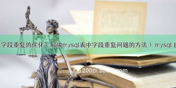 mysql表字段重复的优化（解决mysql表中字段重复问题的方法） mysql 自动弹出