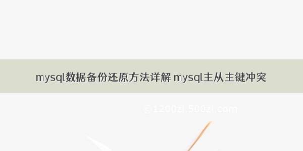 mysql数据备份还原方法详解 mysql主从主键冲突