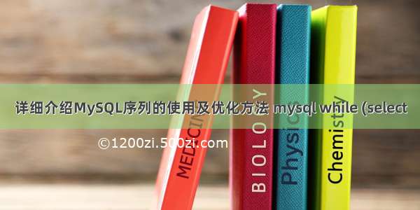 详细介绍MySQL序列的使用及优化方法 mysql while (select