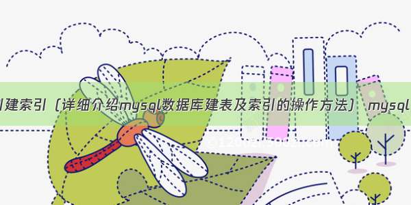 mysql建表并创建索引（详细介绍mysql数据库建表及索引的操作方法） mysql config是什么