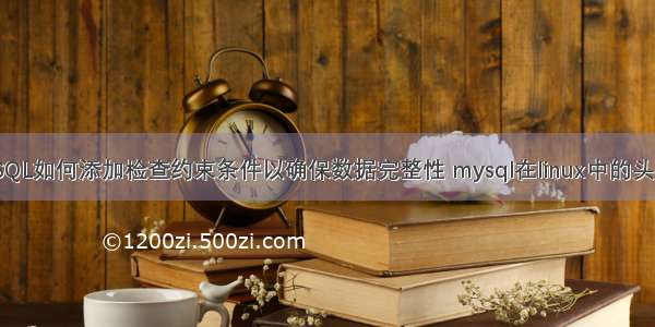 MySQL如何添加检查约束条件以确保数据完整性 mysql在linux中的头文件