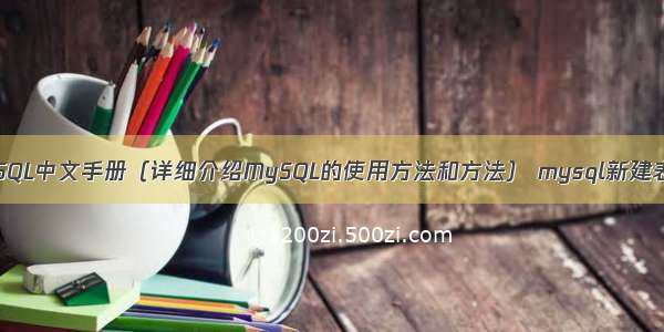 MySQL中文手册（详细介绍MySQL的使用方法和方法） mysql新建表格