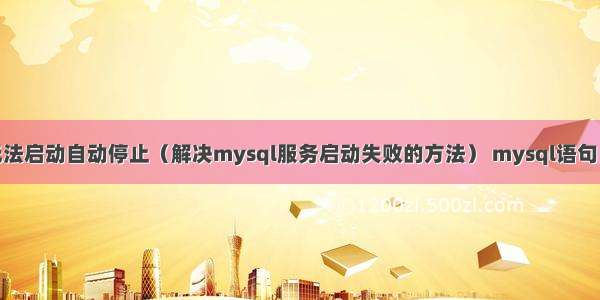 mysql服务无法启动自动停止（解决mysql服务启动失败的方法） mysql语句 截取字符串吗