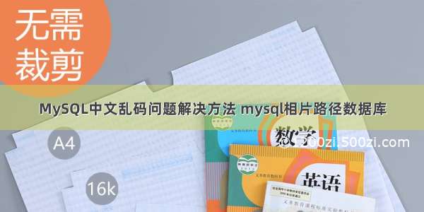 MySQL中文乱码问题解决方法 mysql相片路径数据库