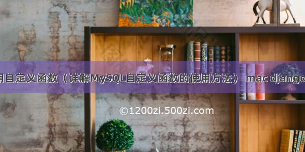 MySQL使用自定义函数（详解MySQL自定义函数的使用方法） mac django连接mysql