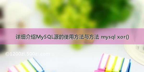 详细介绍MySQL源的使用方法与方法 mysql xor()