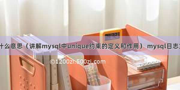 mysql中unique什么意思（讲解mysql中unique约束的定义和作用） mysql日志文件中的sensor表