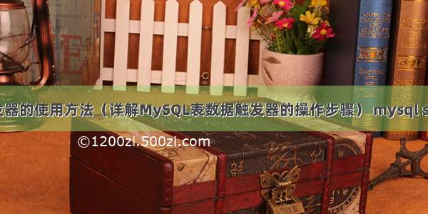 MySQL表数据触发器的使用方法（详解MySQL表数据触发器的操作步骤） mysql sql 时间段查询语句