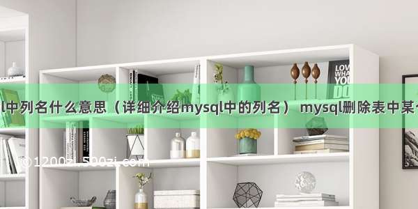 mysql中列名什么意思（详细介绍mysql中的列名） mysql删除表中某个数据